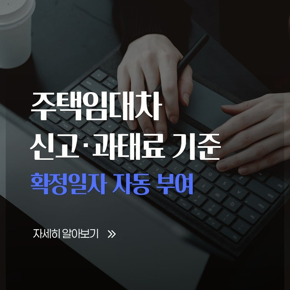 주택임대차 신고제 신고방법 및 과태료 기준
