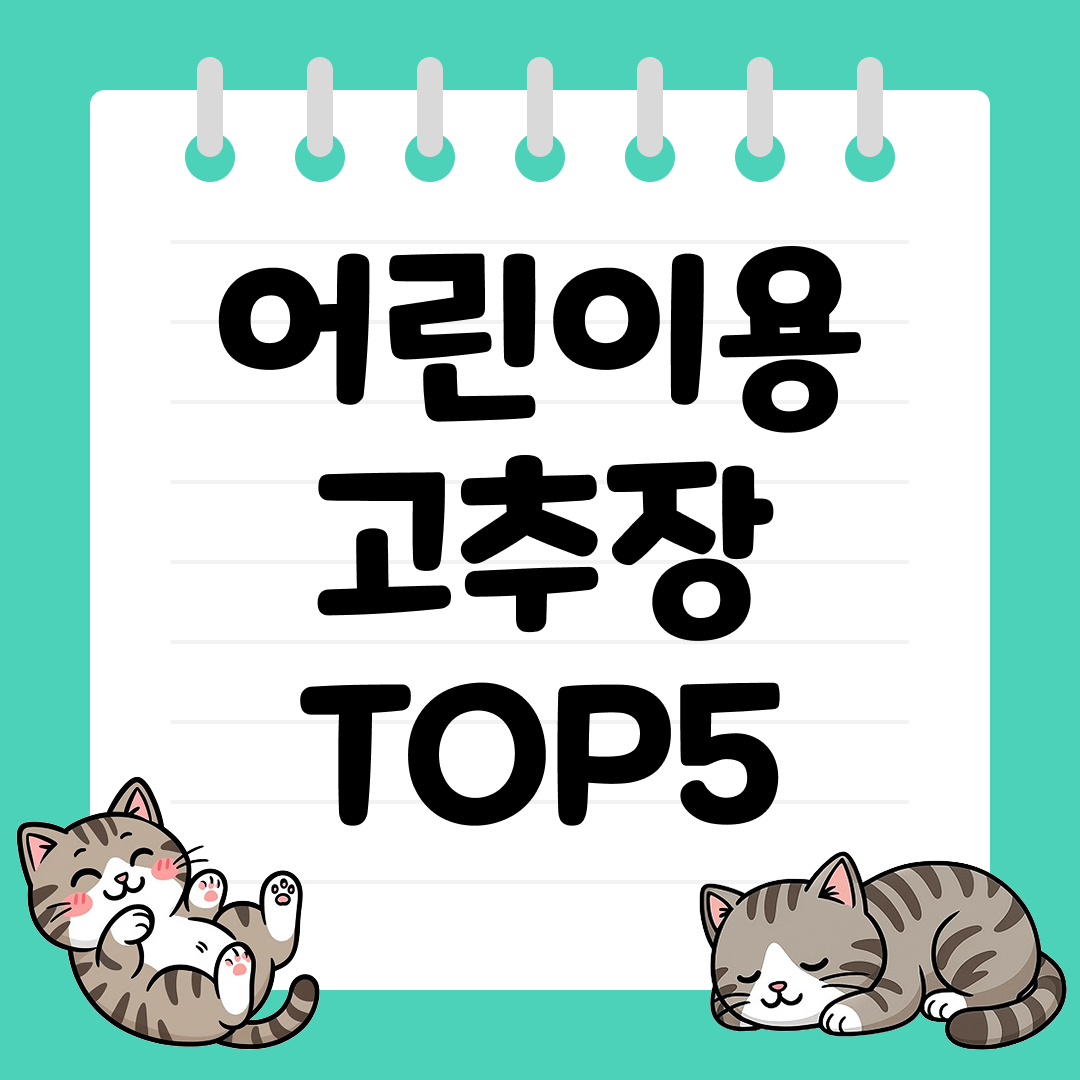 아이들도 맛있게 먹는 입문용 안매운 고추장 TOP5