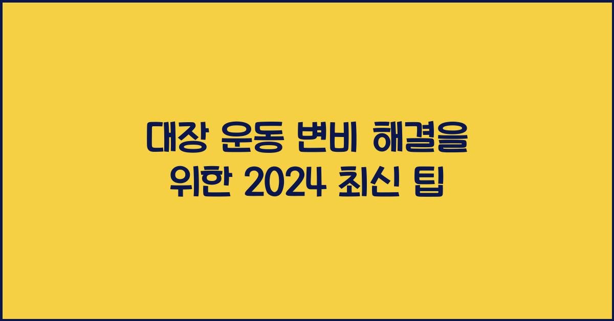 대장 운동 변비 해결