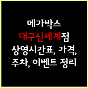 대구신세계 메가박스 상영시간표, 가격, 주차, 할인, 이벤트 정리
