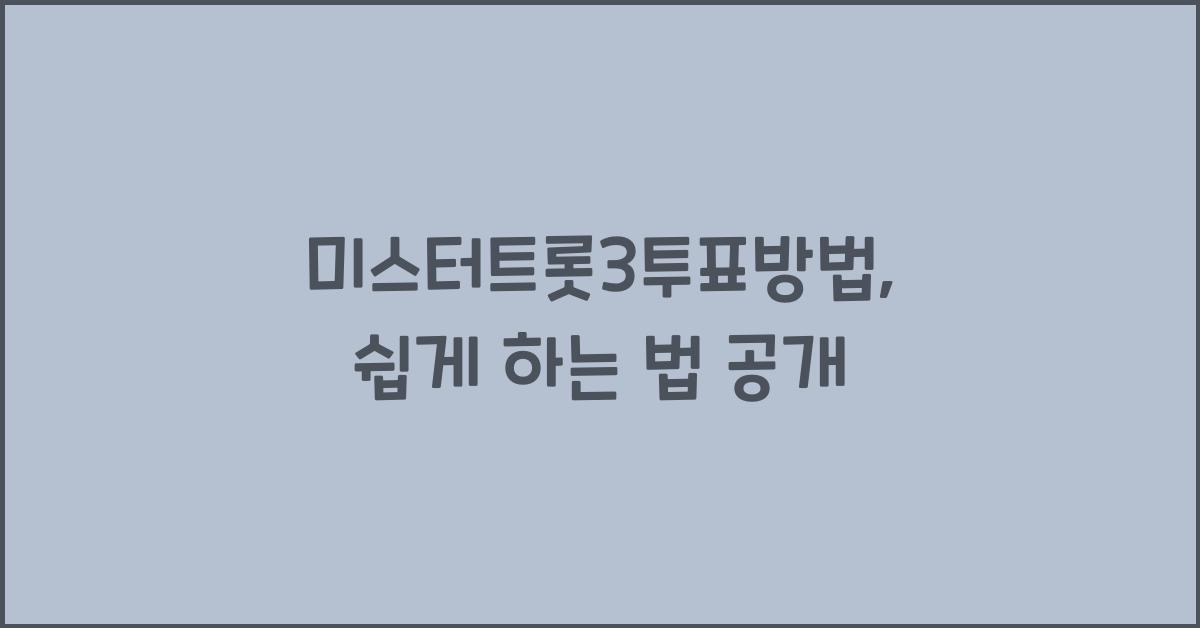 미스터트롯3투표방법