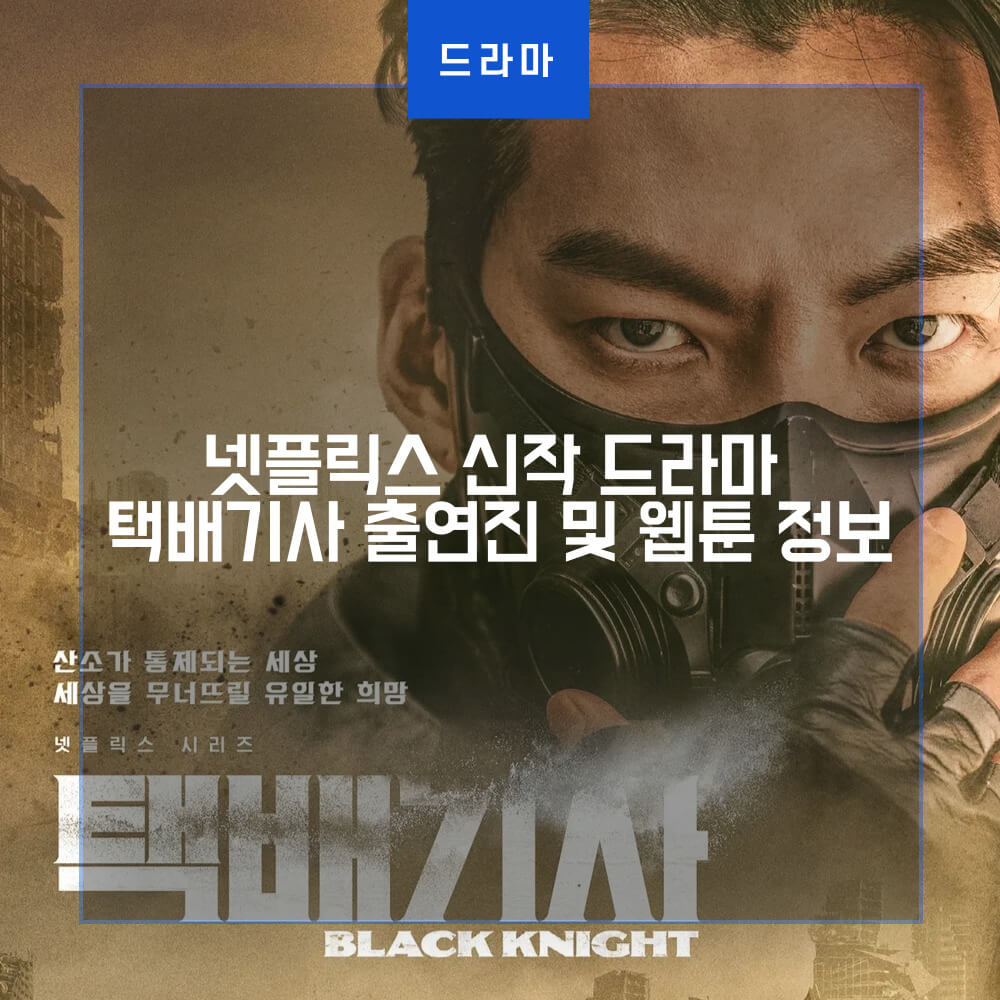 넷플릭스 드라마 택배기사 포스터 썸네일