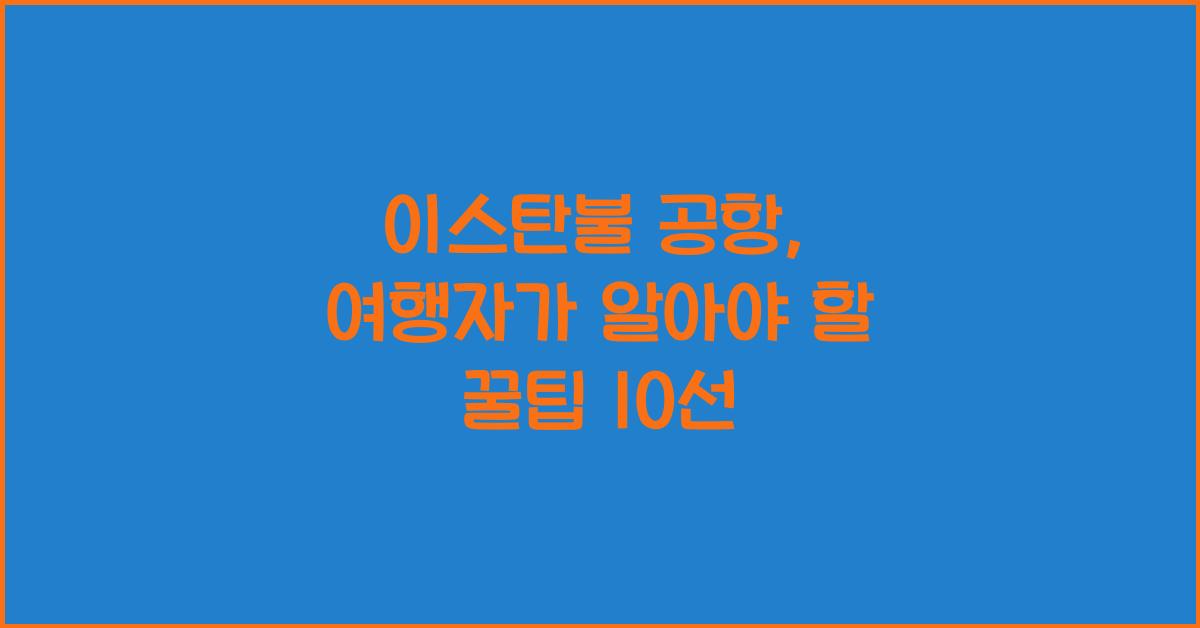 이스탄불 공항