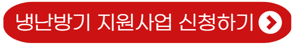 냉난방기 지원사업-신청하기