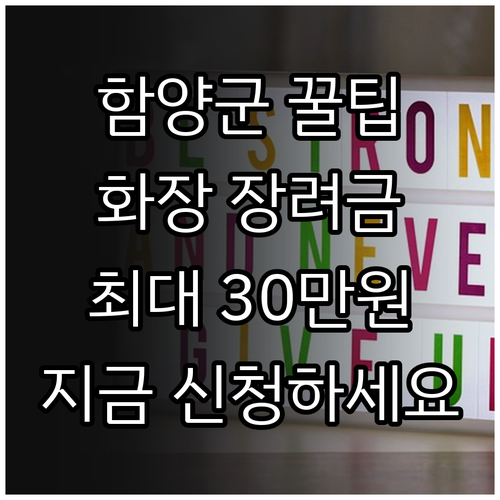 함양군 2025 화장 장려 지원금: ..