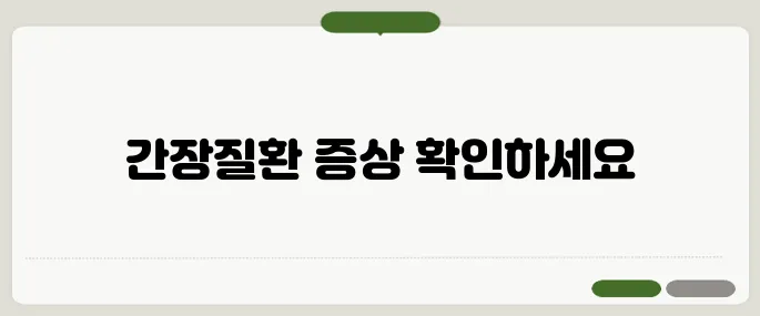 간장질환 의심 증상 정리 피로, 황달, 소화불량 체크