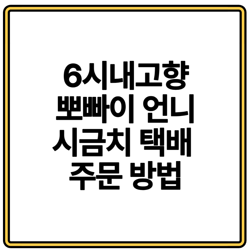 6시내고향 뽀빠이 언니 시금치 택배 주문 방법