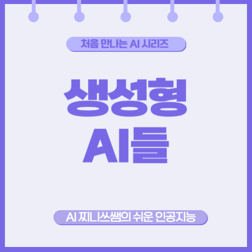 ChatGPT, Gemini, Claude... 뭐가 다른가요?