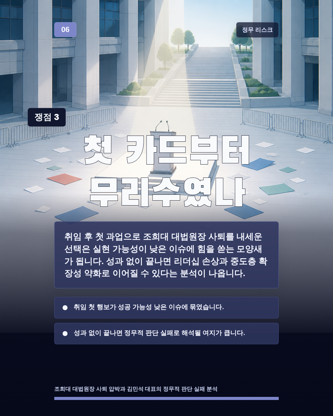 첫 카드부터 무리수였나