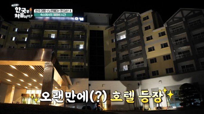 어서와-한국은-처음이지-노르웨이편-호텔