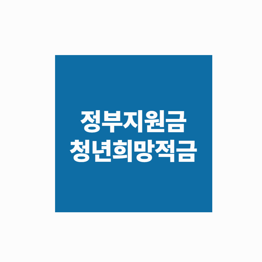 [예적금 실전시리즈] 20만원으로 시작하는 청년 희망적금 활용법