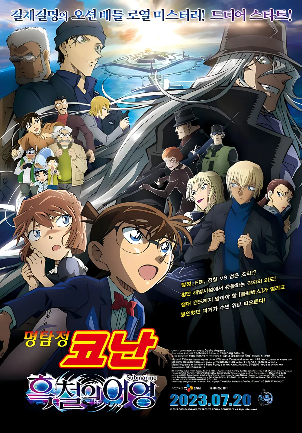 명탐정 코난 : 흑철의 어영 포스터