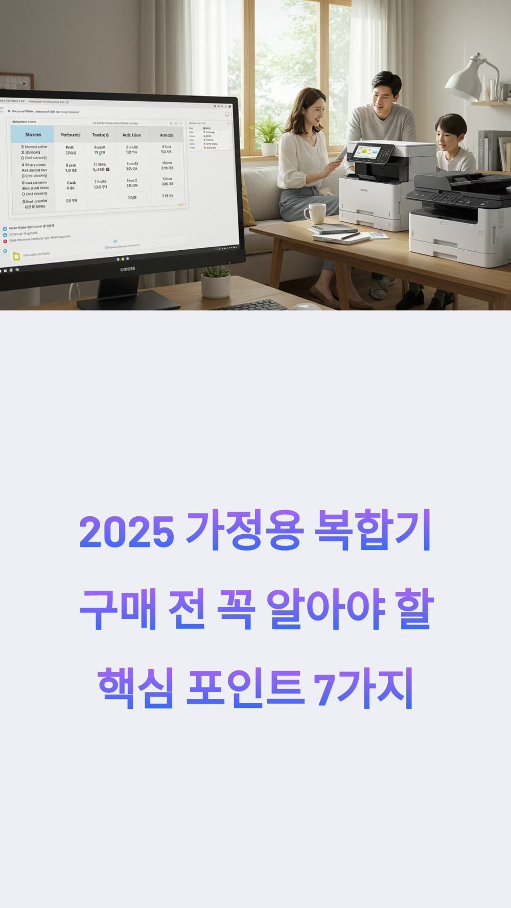 2025 가정용 복합기 구매 전 꼭 알아야 할 핵심 포인트 7가지