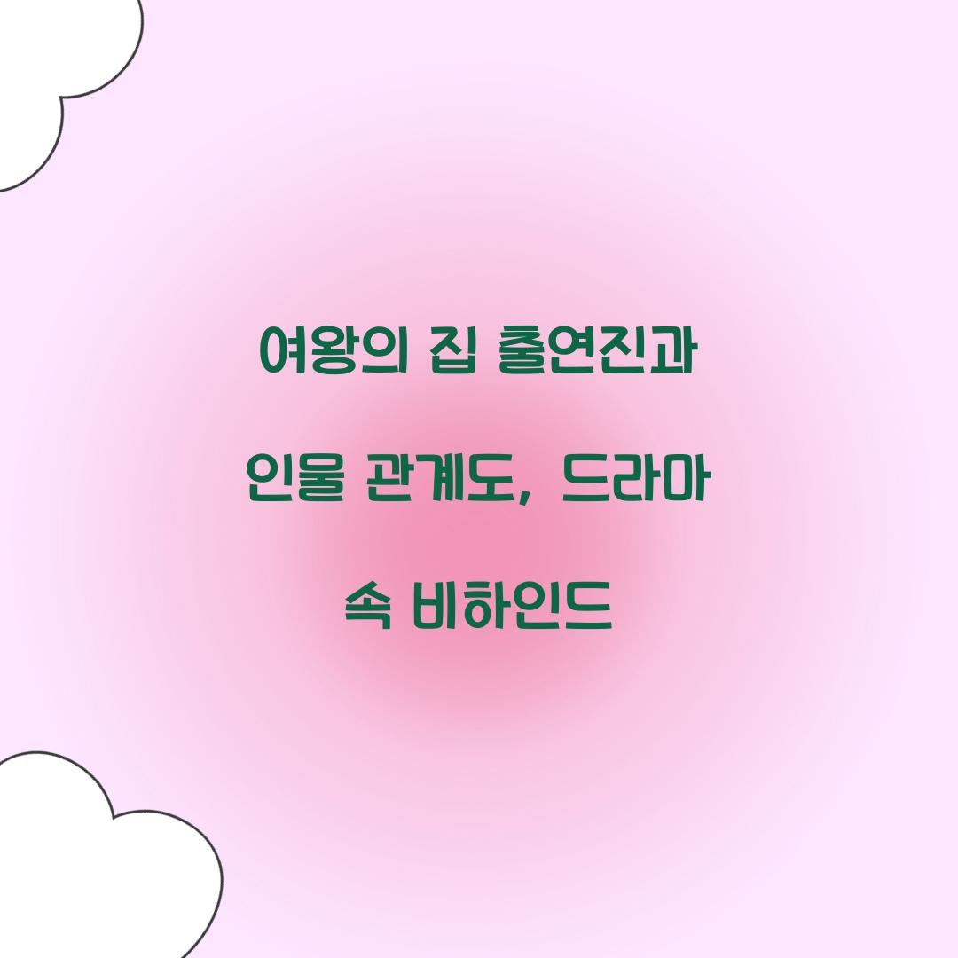 여왕의 집 출연진
