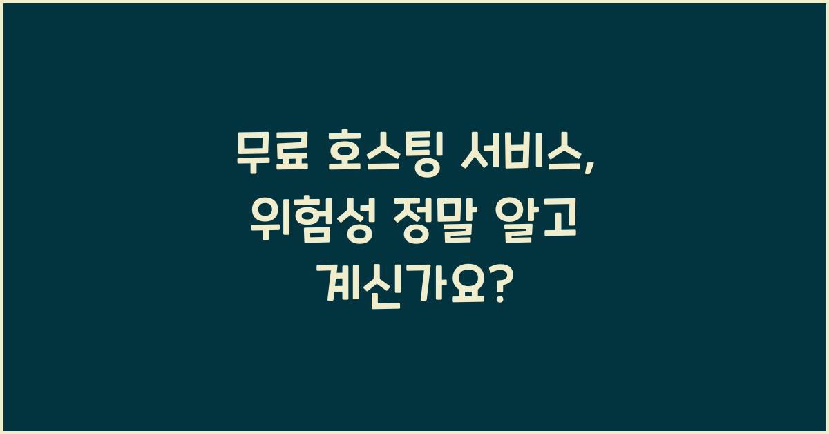 무료 호스팅 서비스, 위험성