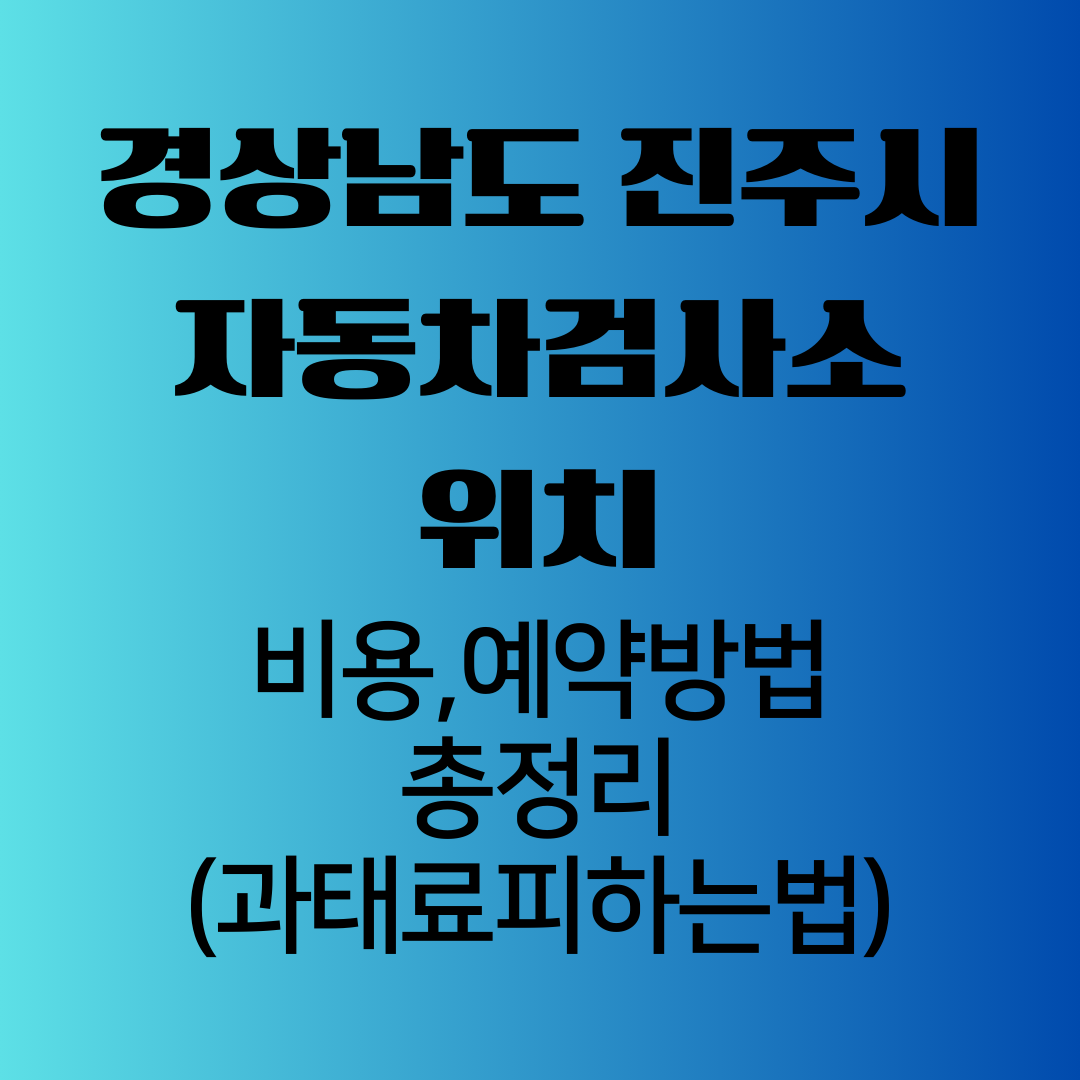 경상남도진주시자동차검사소위치