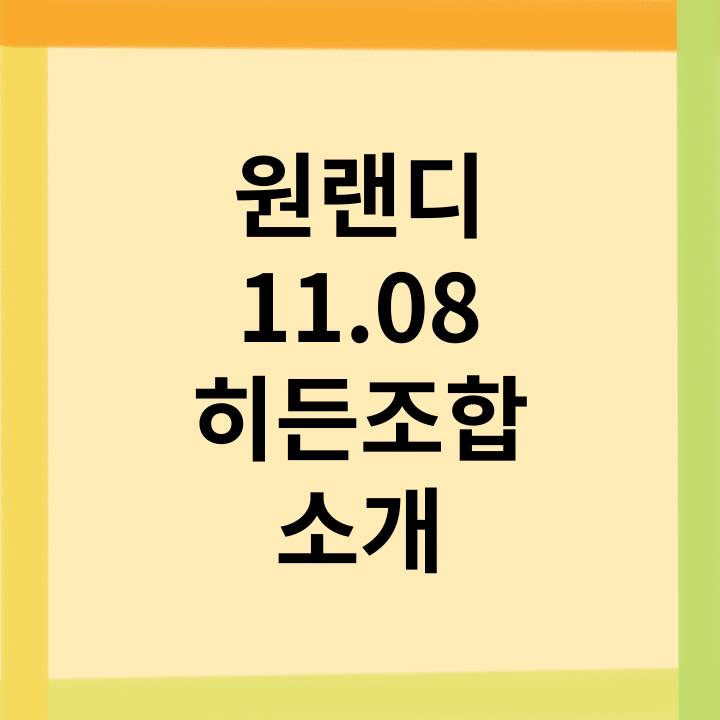 원랜디-11.08-히든조합-소개