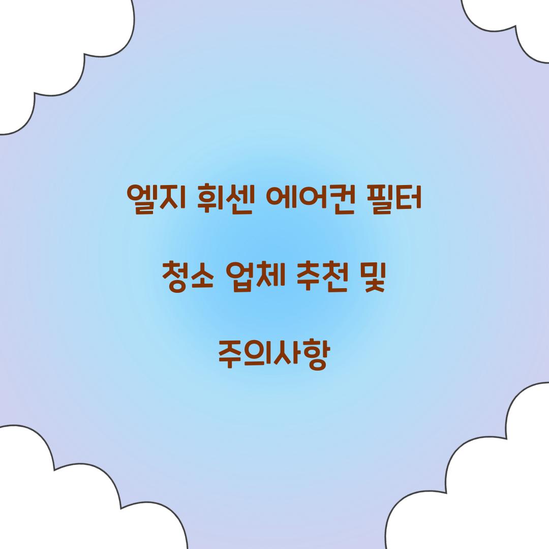 엘지 휘센 에어컨 필터 청소 업체