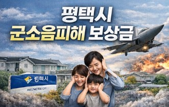 평택시 군소음피해 보상금 신청