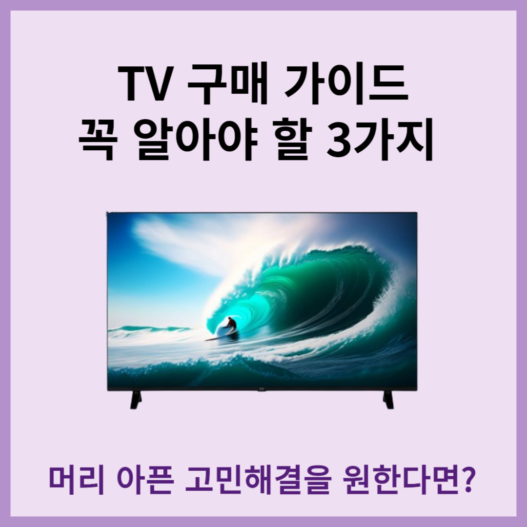 TV-구매-가이드