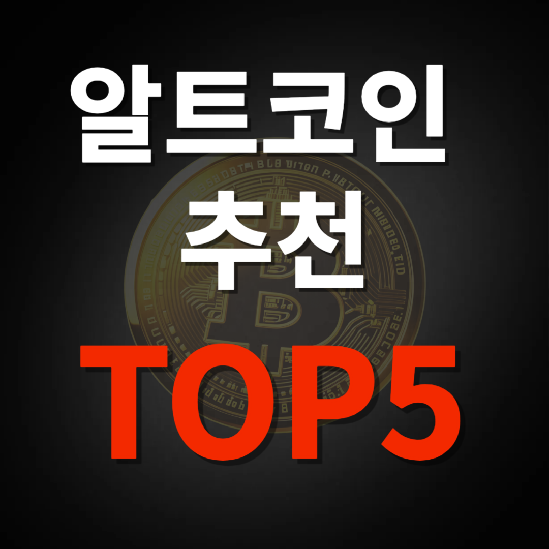 알트코인 추천 TOP 5