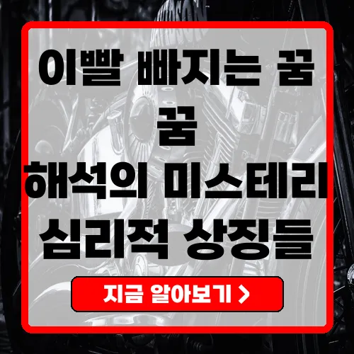 이빨빠지는꿈 심리적 해석과 의미 분석