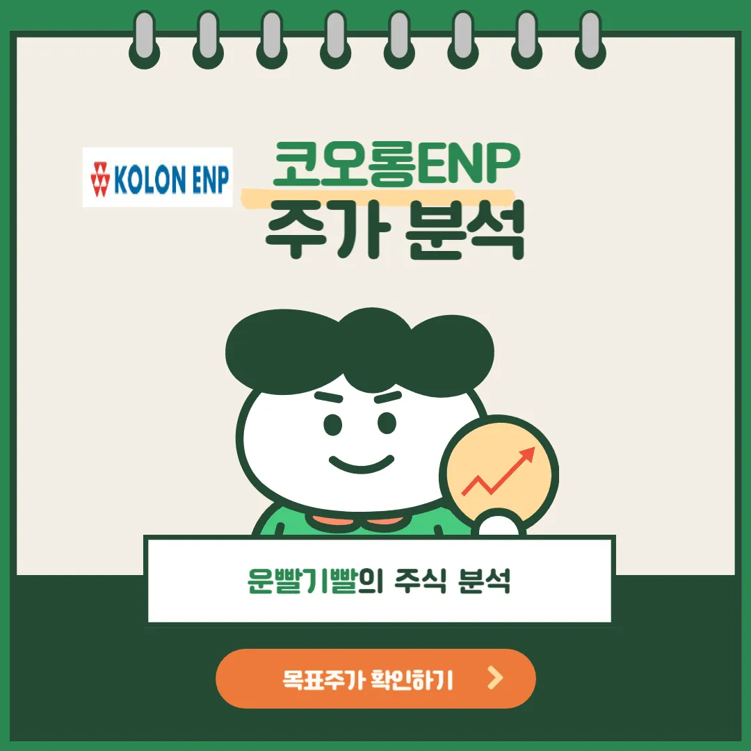 코오롱플라스틱 주가 전망 및 목표가