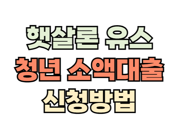 햇살론 유스