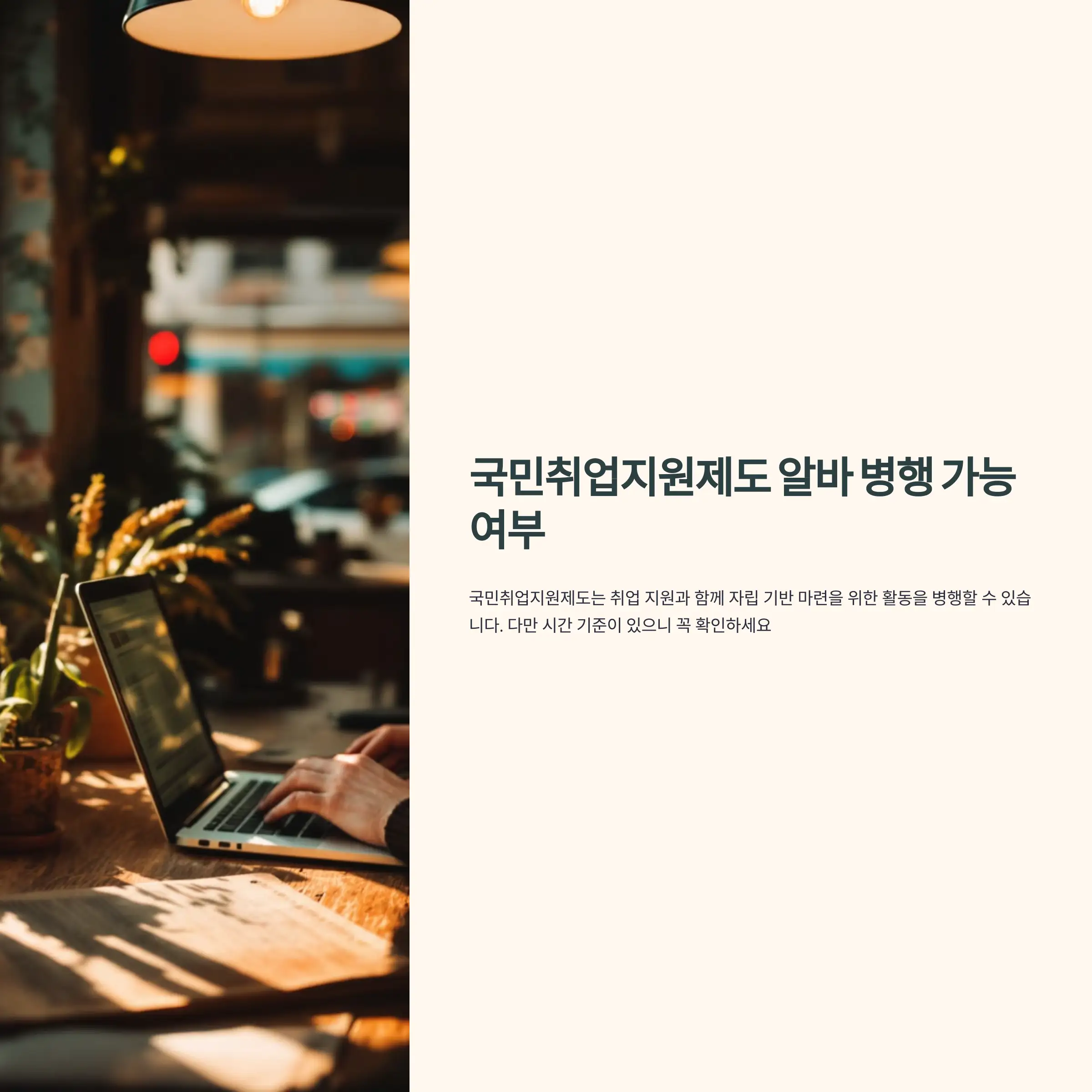 국민취업지원제도 알바 병행 가능 여부 근로 시간 기준