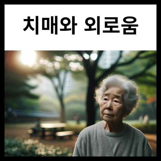 치매와 외로움