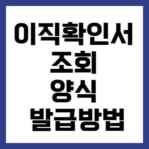 이직확인서 조회 양식 발급 방법