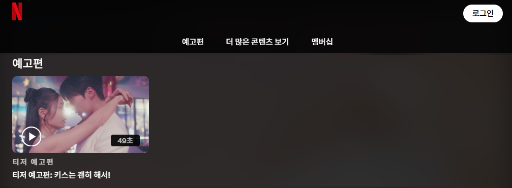 키스는 괜히해서