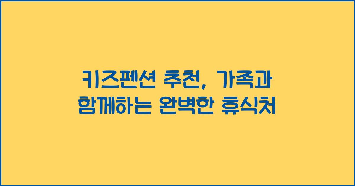 키즈펜션 추천
