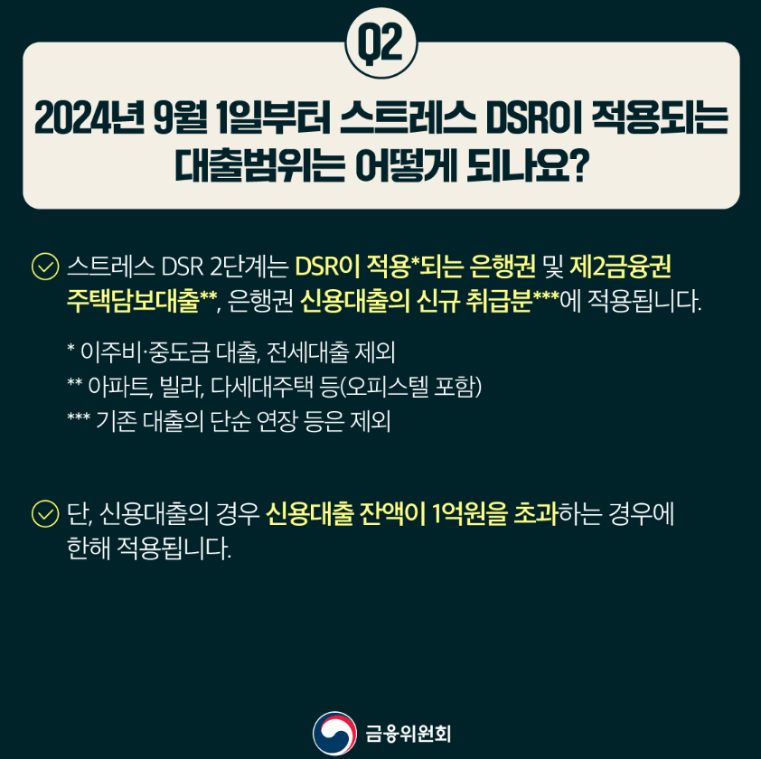 DSR-스트레스-2단계-적용대상-적용-하반기-금리