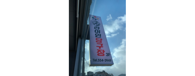 삼척시 당구장
