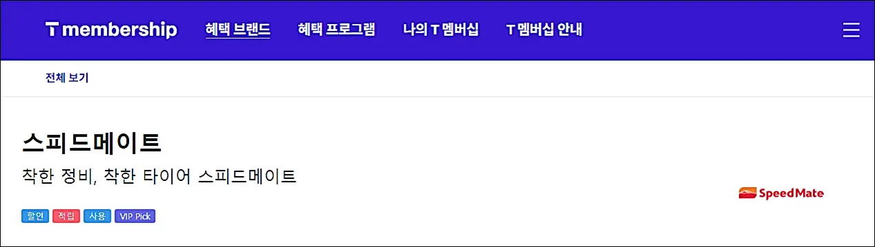스피드메이트-T멤버십