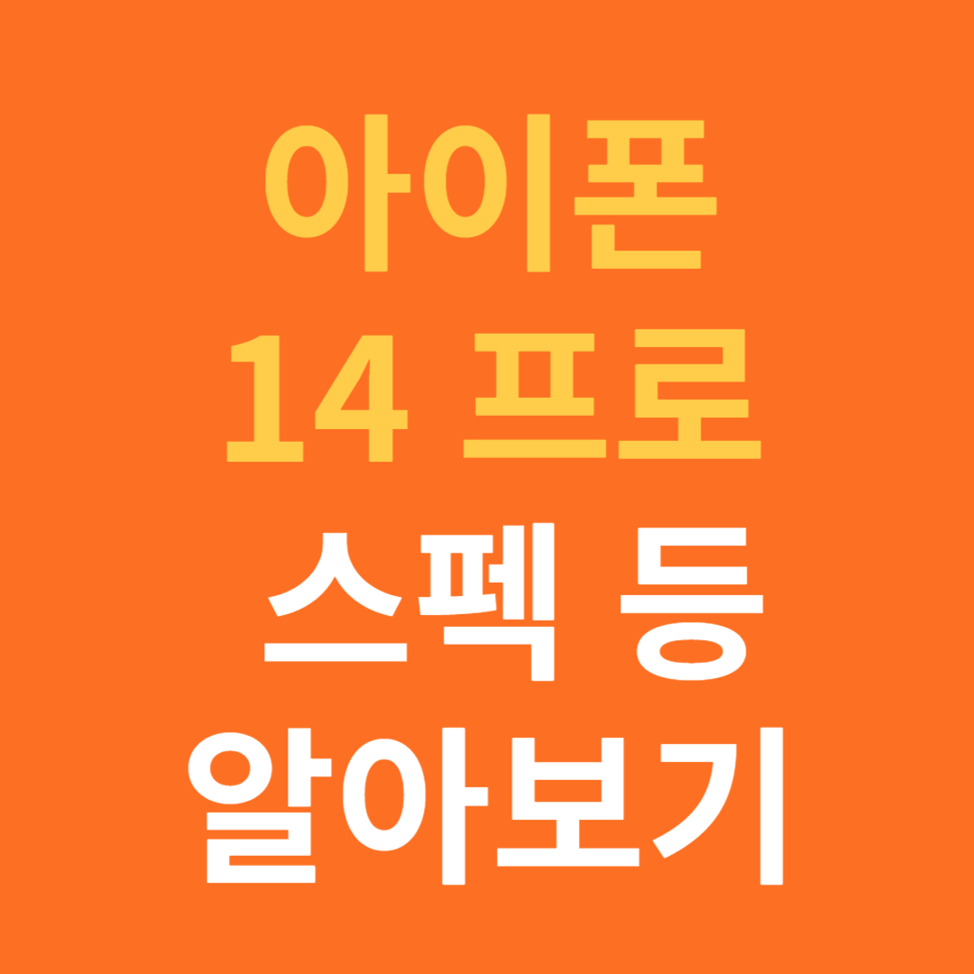 아이폰14 프로 스텍 총정리