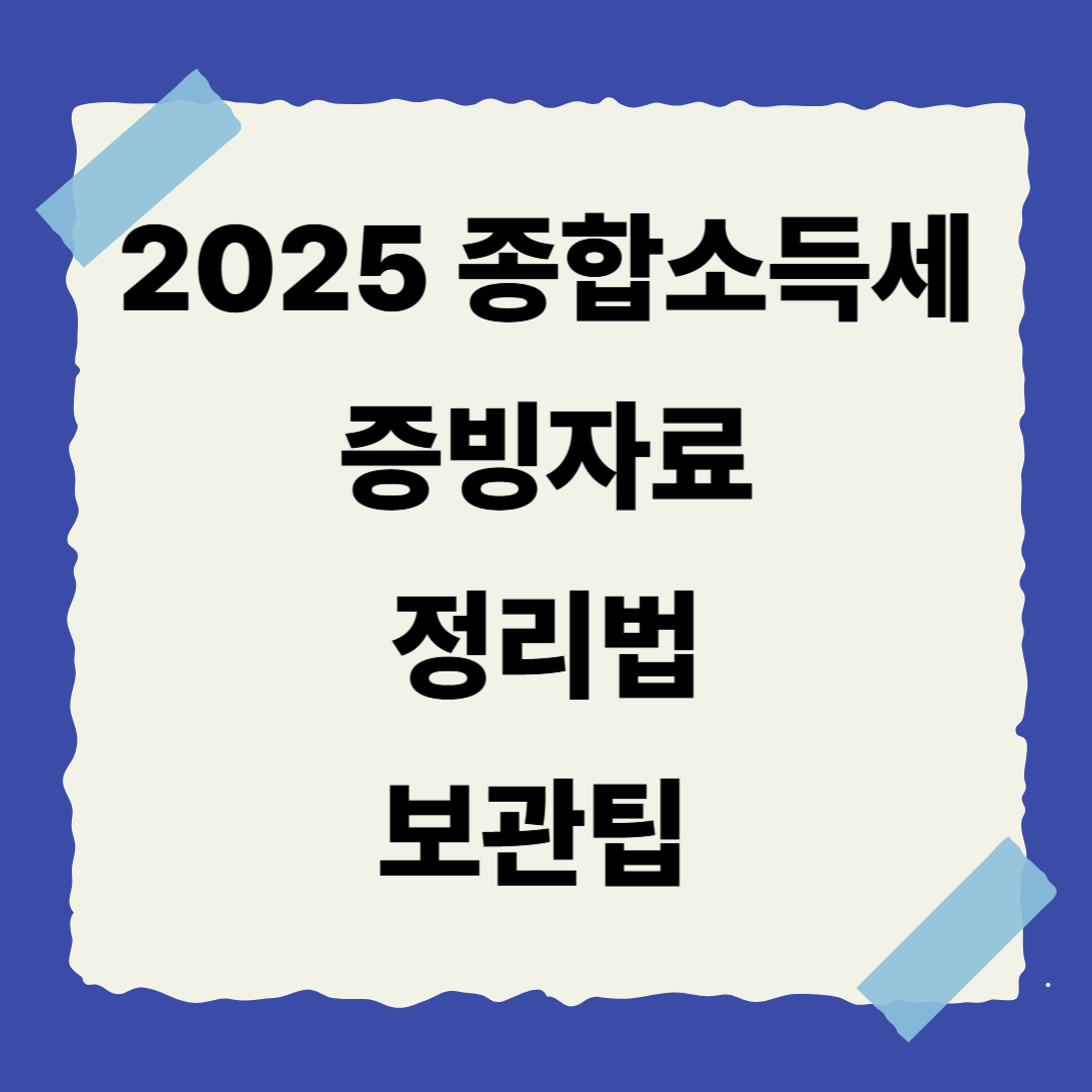 📌 [9편] 종합소득세 중요 증빙자료 정리법 &amp; 보관 팁