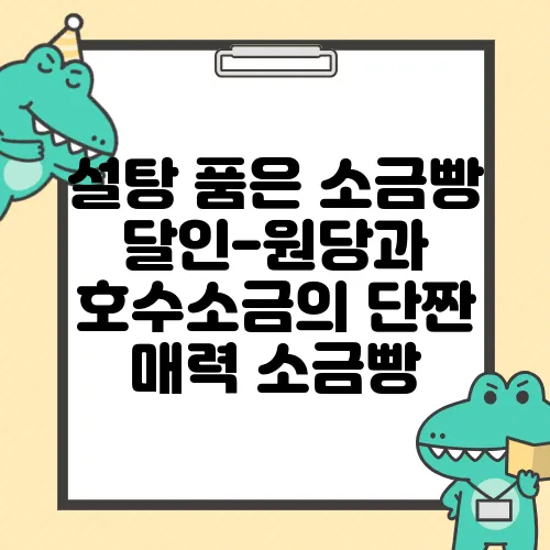 설탕 품은 소금빵 달인-원당과 호수소금의 단짠 매력 소금빵