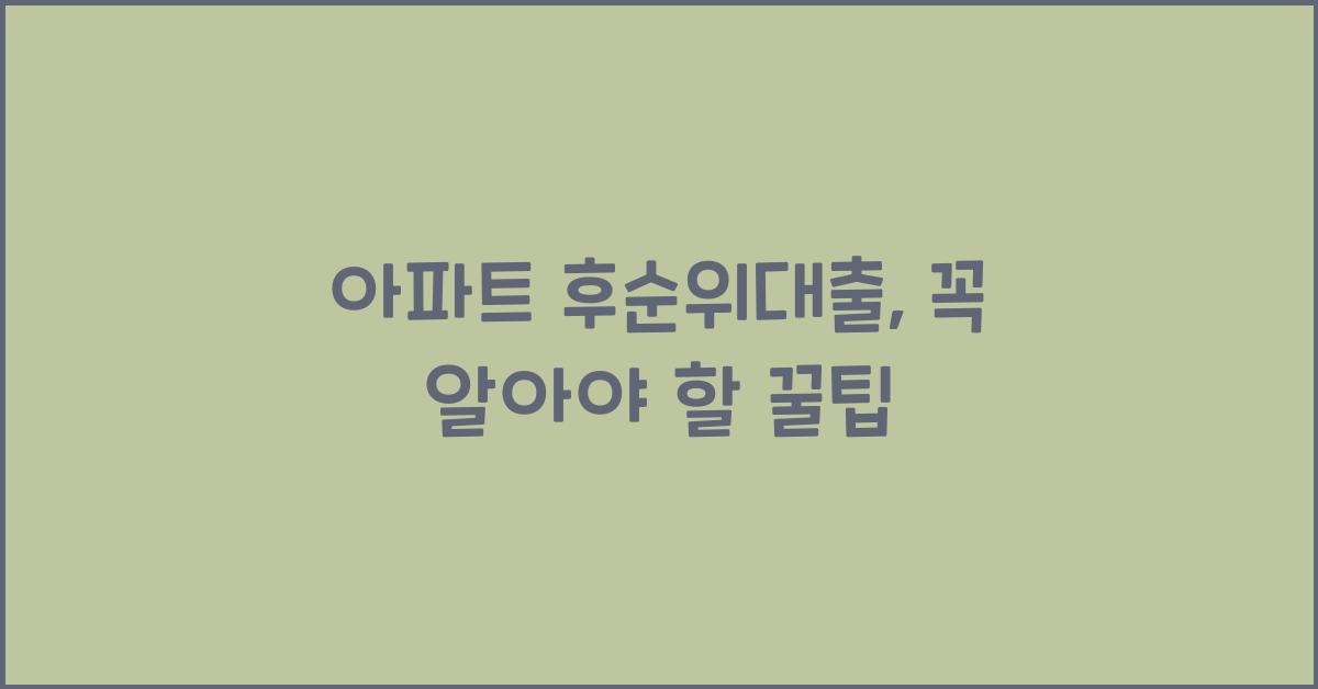 아파트 후순위대출