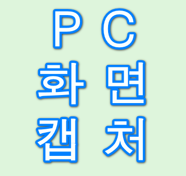 PC-화면-캡처안내