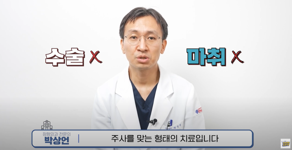 수술도 안 하고, 마취도 없는 치료방법