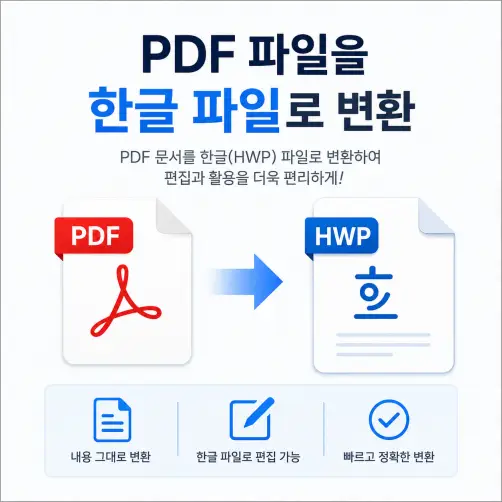 pdf파일을 한글파일로변환 하기