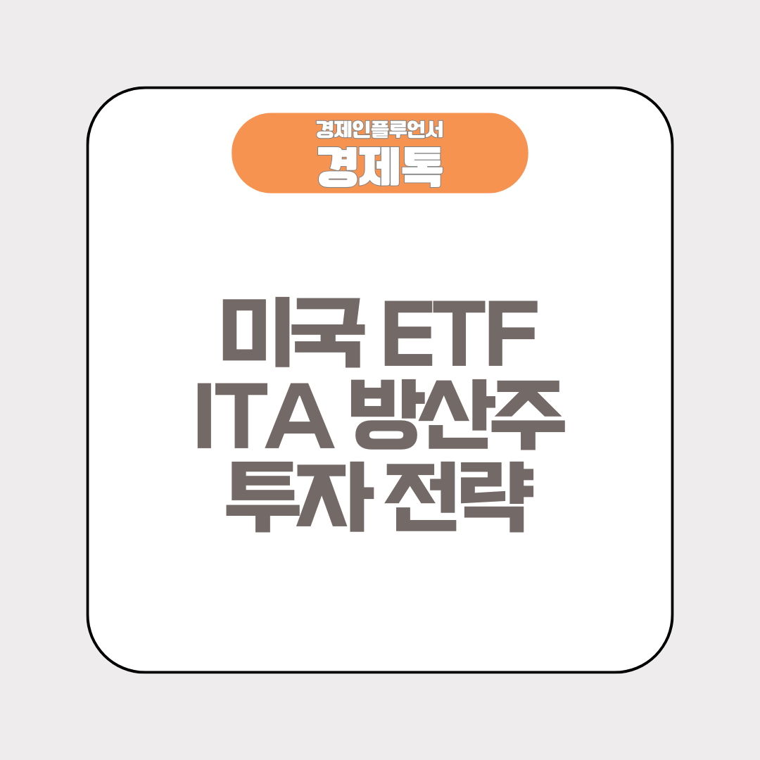 경제톡 로고 - 미국 ETF ITA 방산주 투자 전략