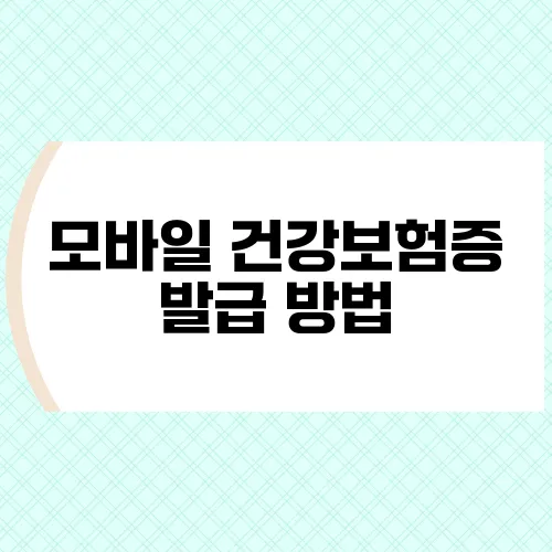 모바일 건강보험증 발급 방법, 앱으로 간편하게 발급받기
