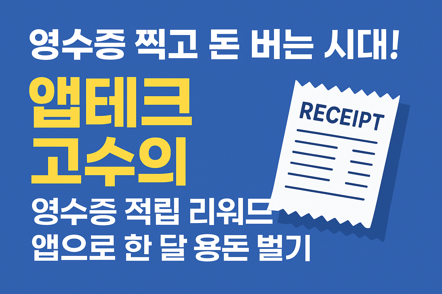 영수증 찍고 돈 버는 시대! 앱테크 고수의 선택! 영수증 적립 리워드 앱으로 한 달 용돈 벌기