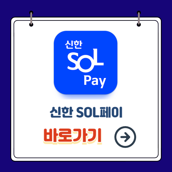 신한 SOL페이 설치 바로가기
