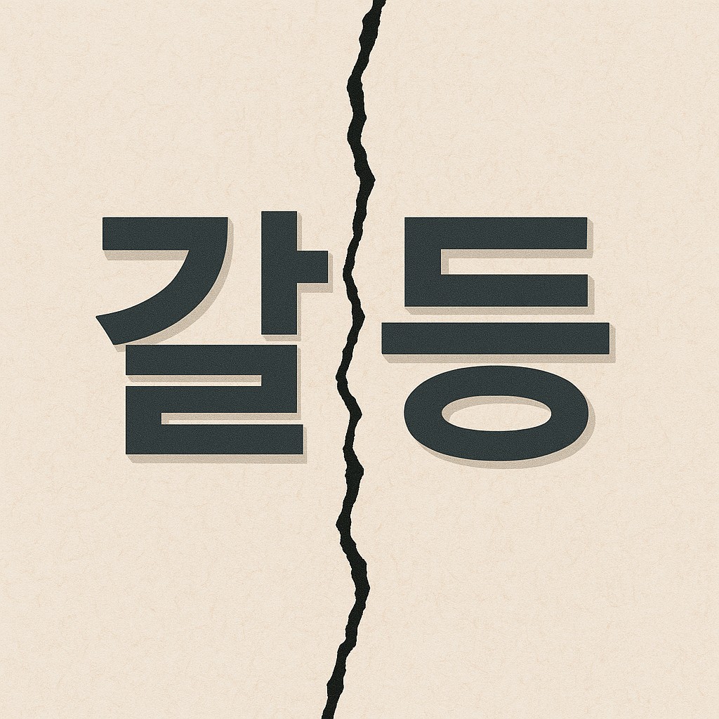 갈등