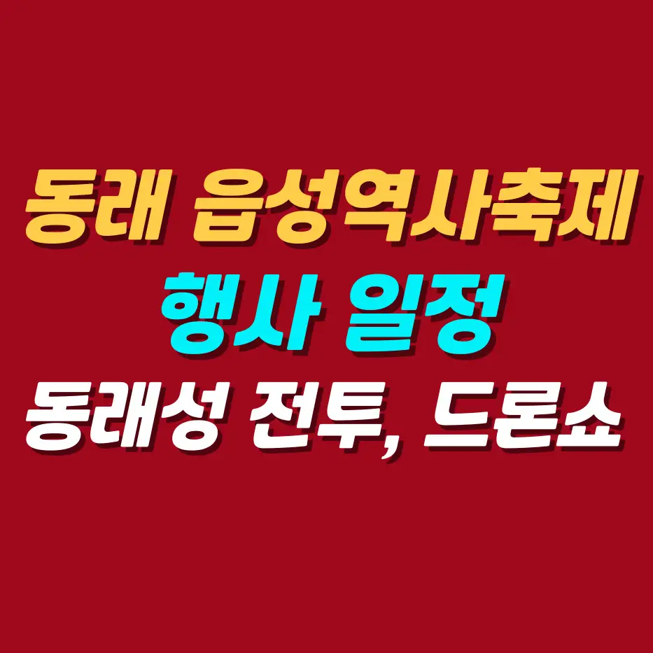 부산동래읍성역사축제일정