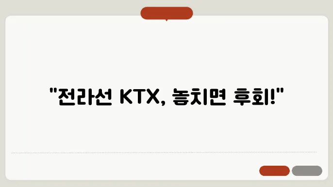 ktx시간표 전라선 급행 열차 정보